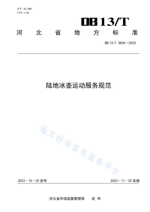 陆地冰壶运动服务规范DB13／T 5836-2023.pdf