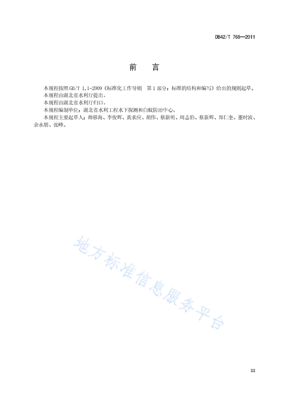 湖北省水利工程白蚁防治技术规程DB42／T 768-2011.pdf_第5页