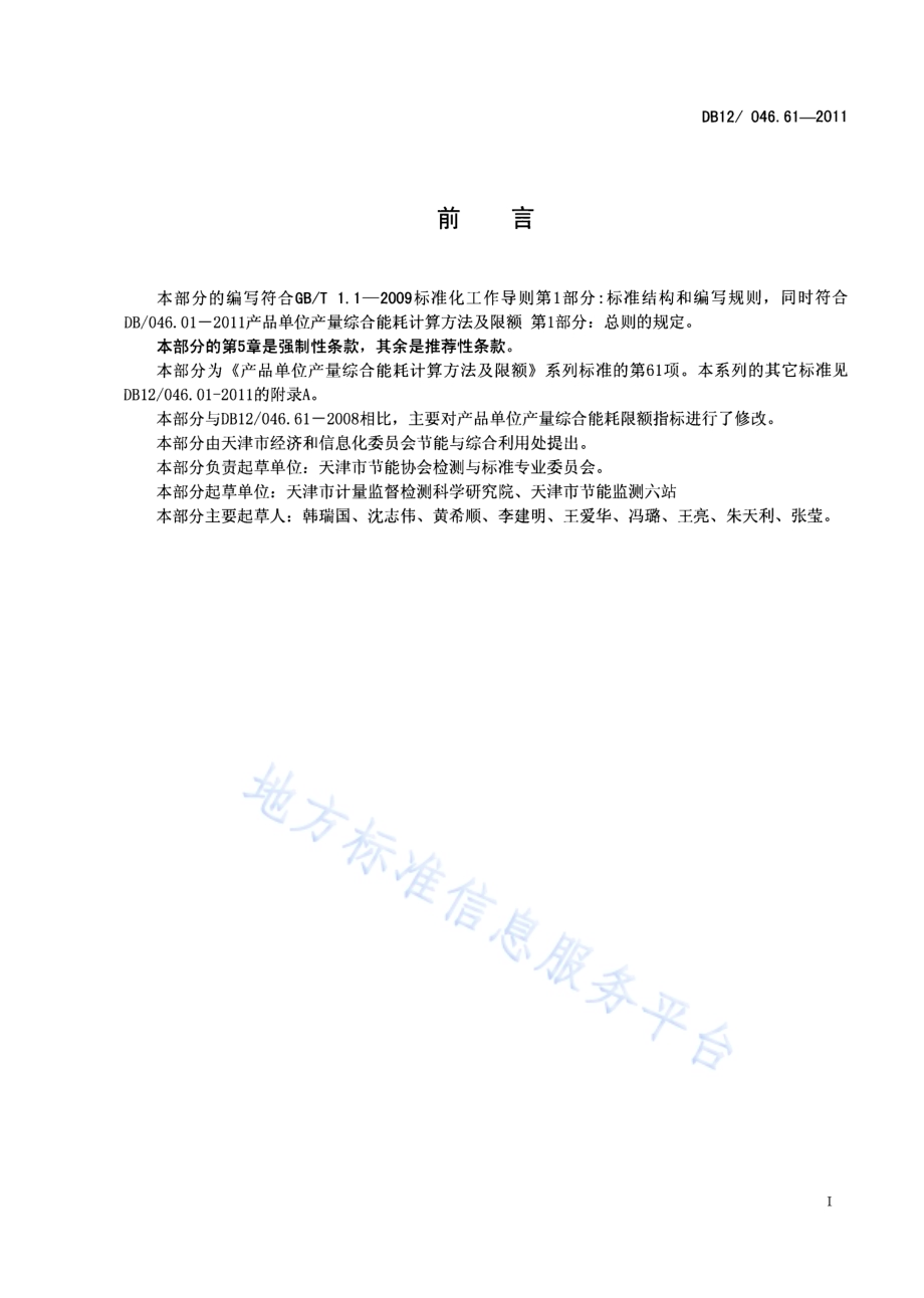产品单位产量综合能耗计算方法及限额 第61部分： 镍氢电池DB12／ 046.61-2011.pdf_第2页