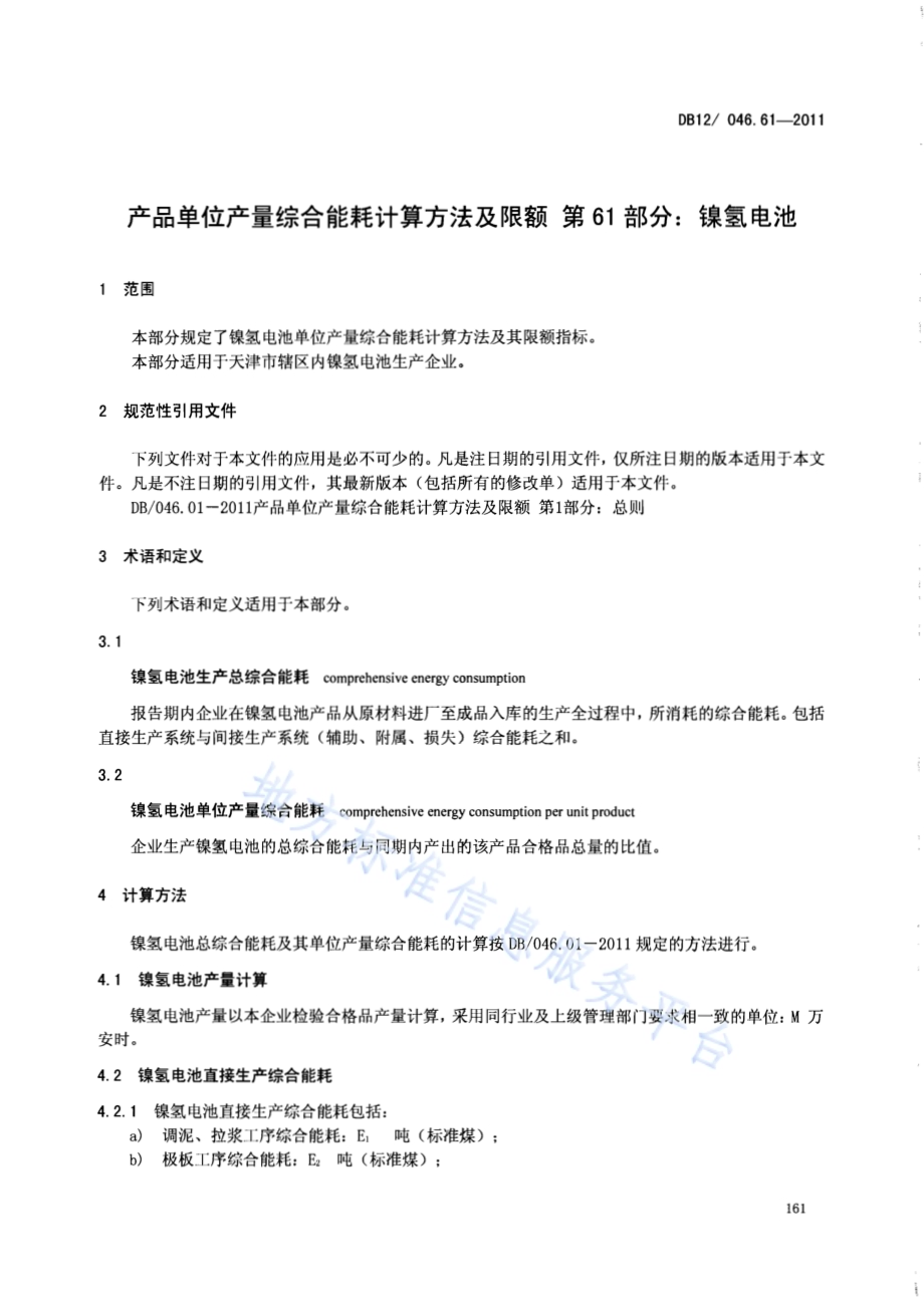 产品单位产量综合能耗计算方法及限额 第61部分： 镍氢电池DB12／ 046.61-2011.pdf_第3页