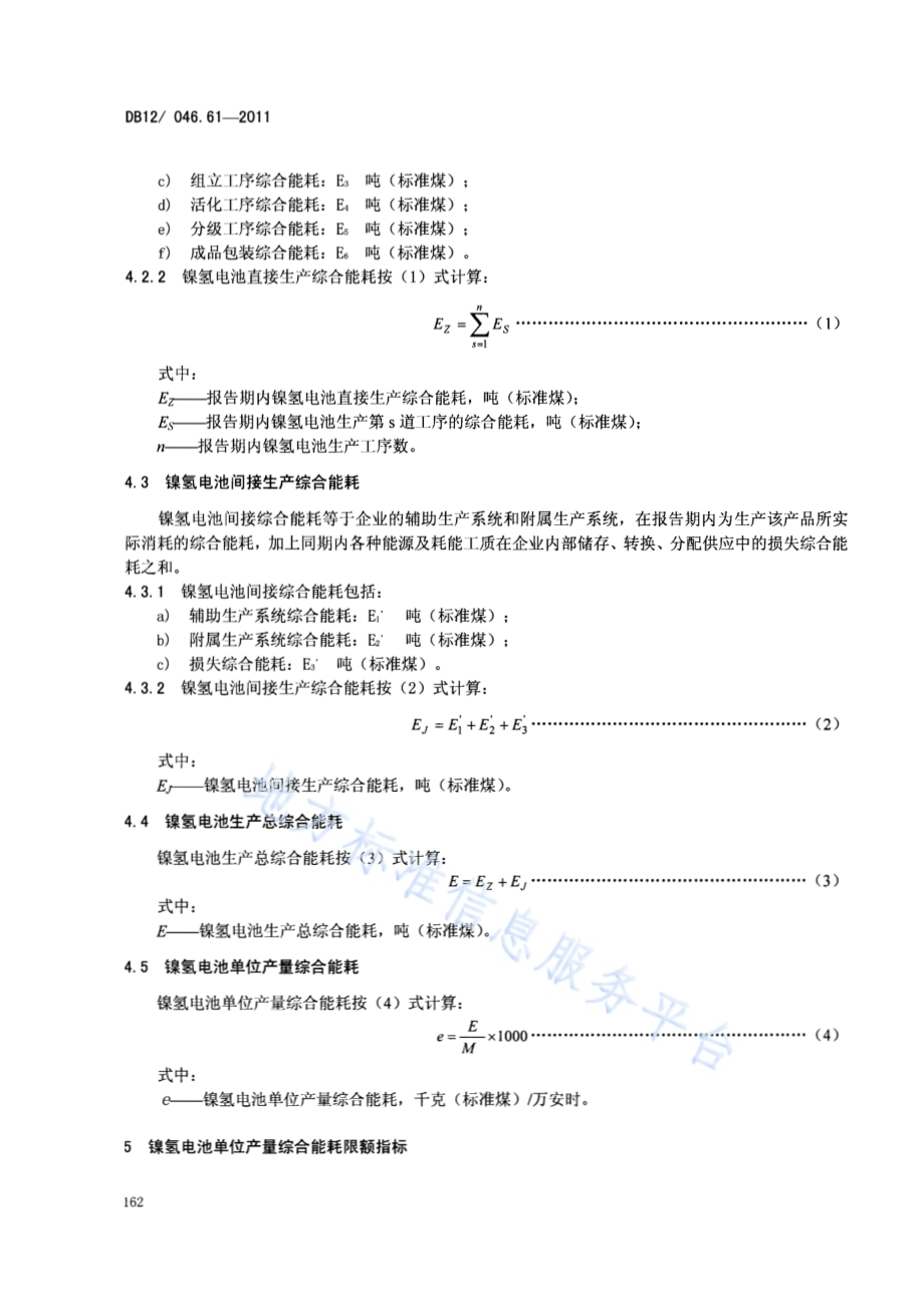 产品单位产量综合能耗计算方法及限额 第61部分： 镍氢电池DB12／ 046.61-2011.pdf_第4页