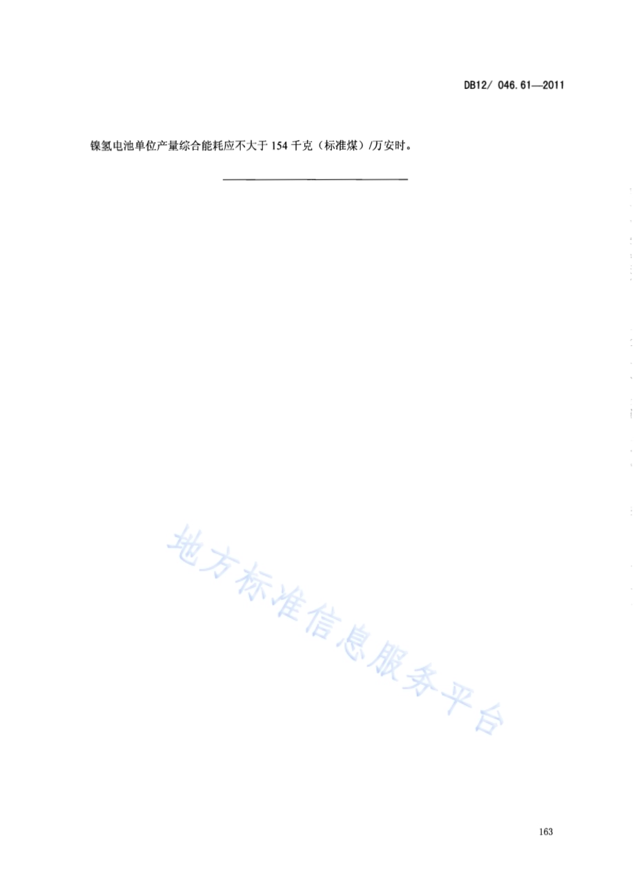 产品单位产量综合能耗计算方法及限额 第61部分： 镍氢电池DB12／ 046.61-2011.pdf_第5页