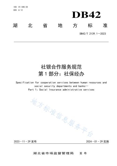 社银合作服务规范第1部分：社保经办DB42／T 2139.1-2023.pdf