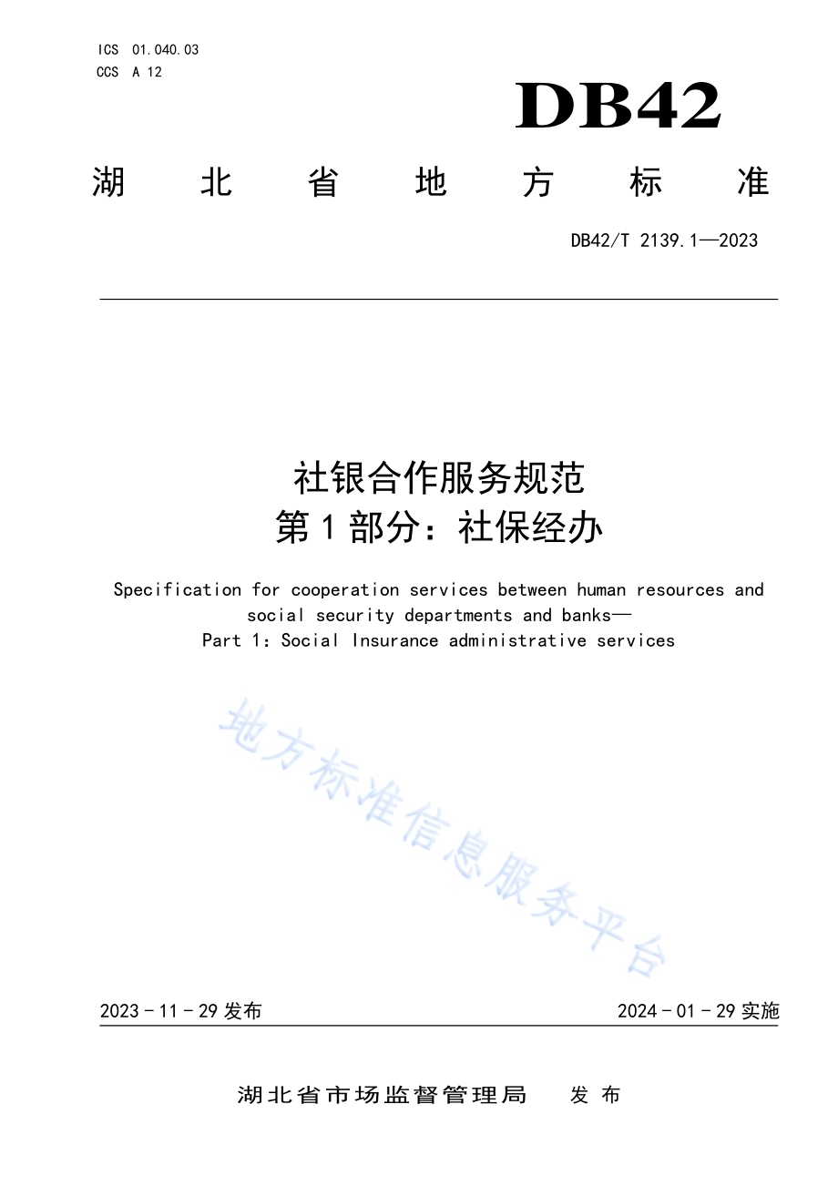 社银合作服务规范第1部分：社保经办DB42／T 2139.1-2023.pdf_第1页