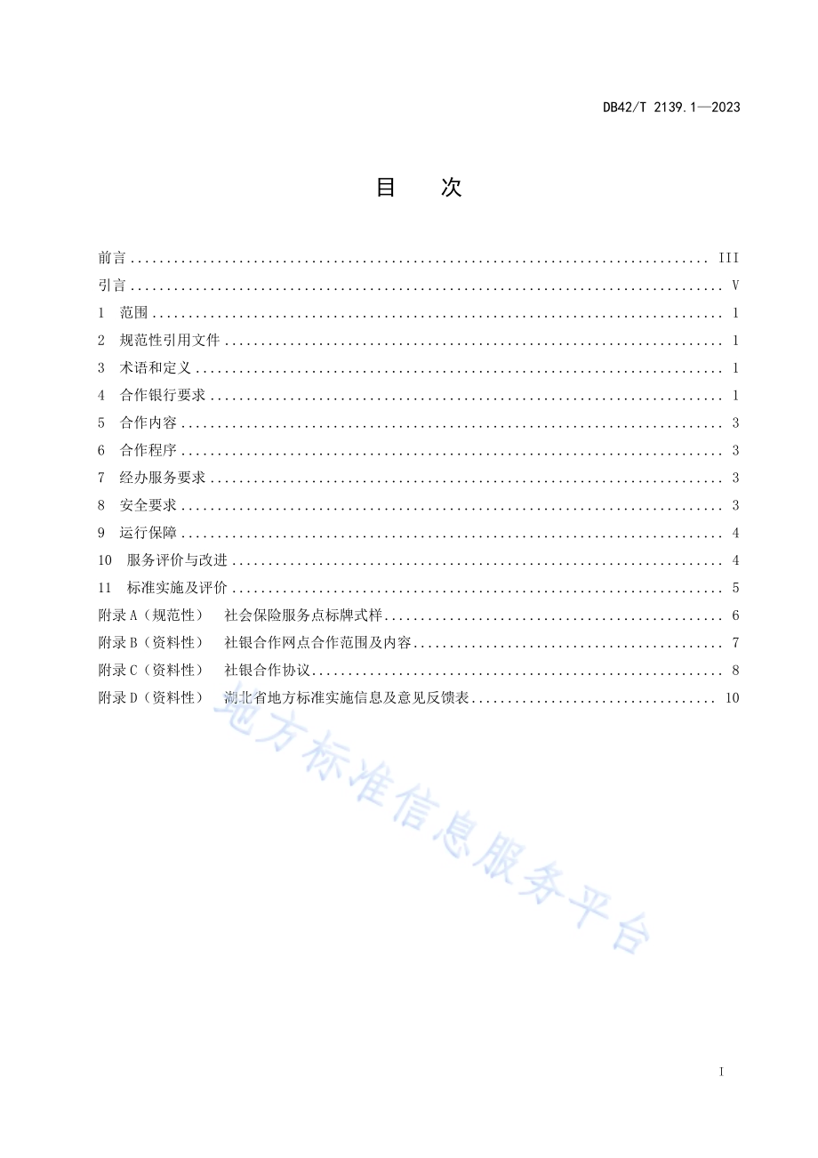 社银合作服务规范第1部分：社保经办DB42／T 2139.1-2023.pdf_第3页