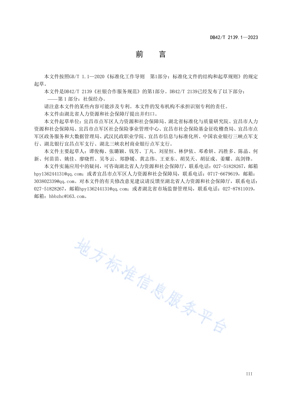 社银合作服务规范第1部分：社保经办DB42／T 2139.1-2023.pdf_第5页