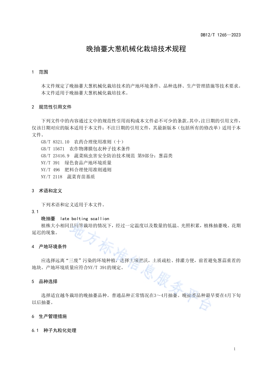 晚抽薹大葱机械化栽培技术规程DB12／T 1265-2023.pdf_第5页