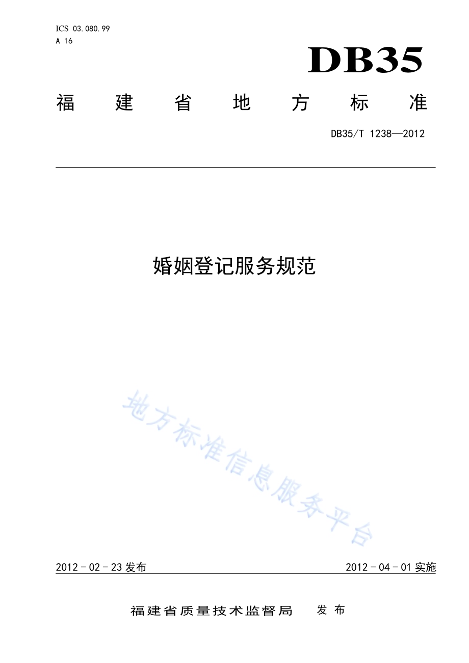 婚姻登记服务规范DB35／T 1238-2012.pdf_第1页