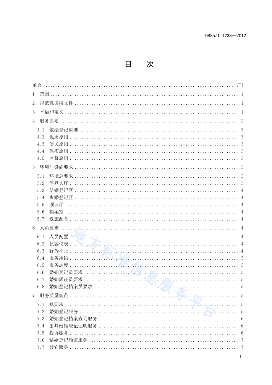 婚姻登记服务规范DB35／T 1238-2012.pdf_第3页