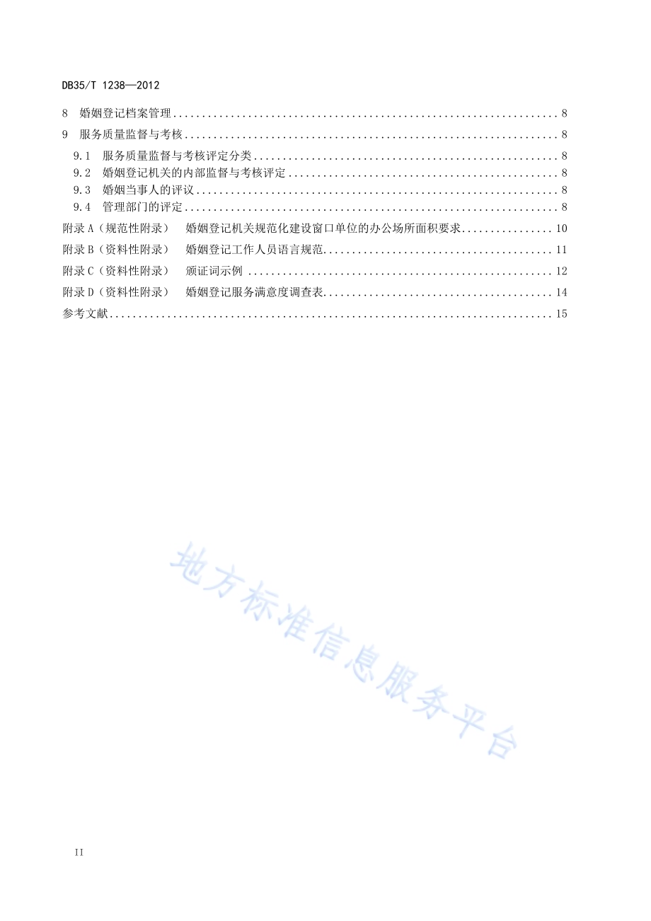 婚姻登记服务规范DB35／T 1238-2012.pdf_第4页