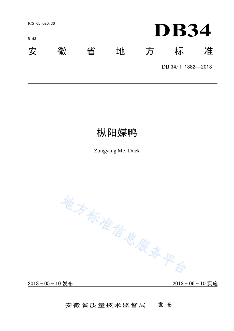 枞阳媒鸭DB34／T 1882-2013.pdf_第1页