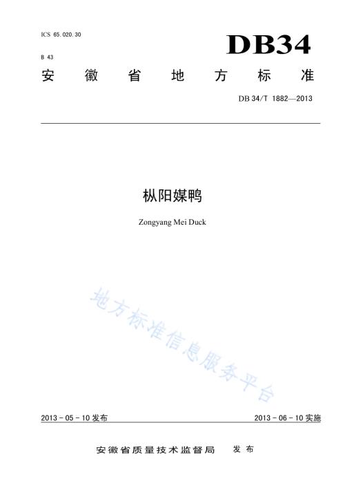 枞阳媒鸭DB34／T 1882-2013.pdf
