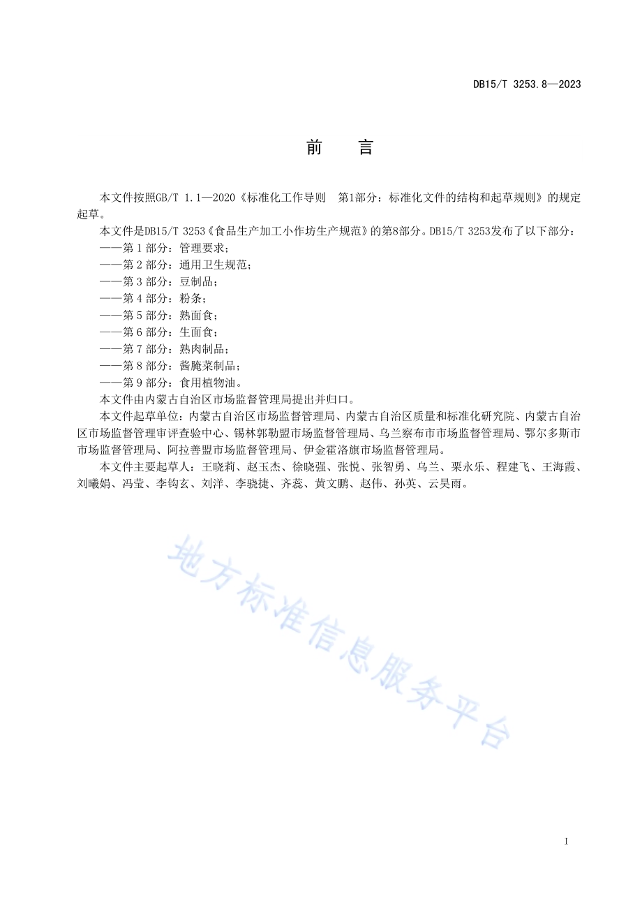 食品生产加工小作坊生产规范 第8部分：酱腌菜制品DB15／T 3253.8—2023.pdf_第3页