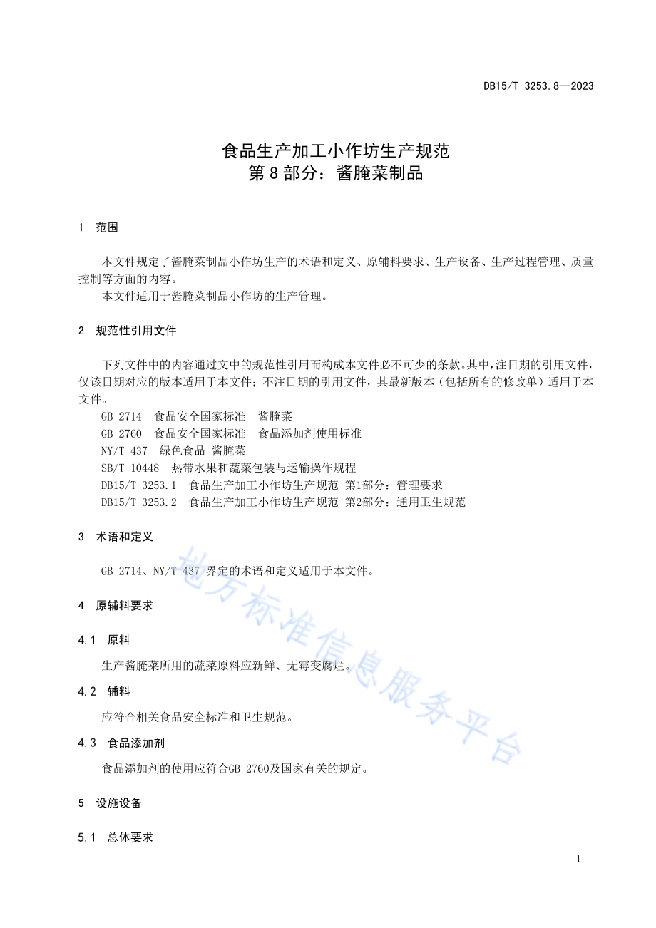 食品生产加工小作坊生产规范 第8部分：酱腌菜制品DB15／T 3253.8—2023.pdf_第5页