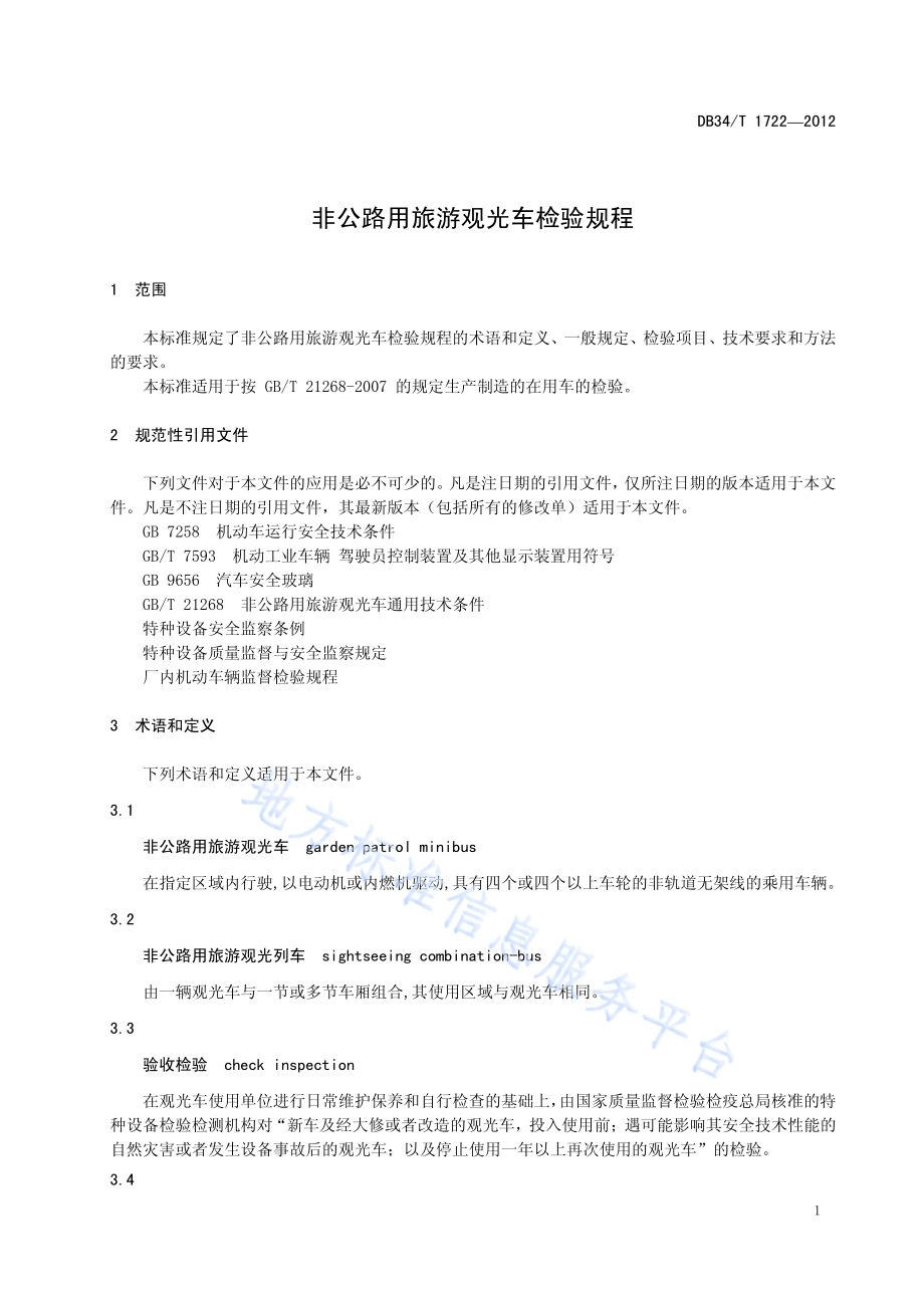 非公路用旅游观光车检验规程DB34／T 1722-2012.pdf_第5页
