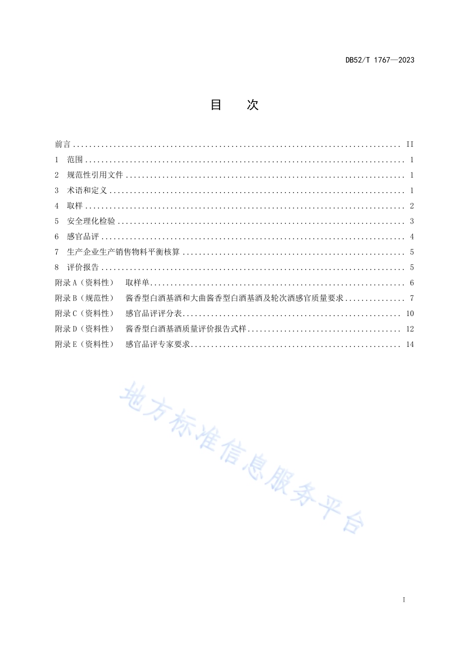酱香型白酒基酒质量评价技术规范DB52／T 1767-2023.pdf_第3页