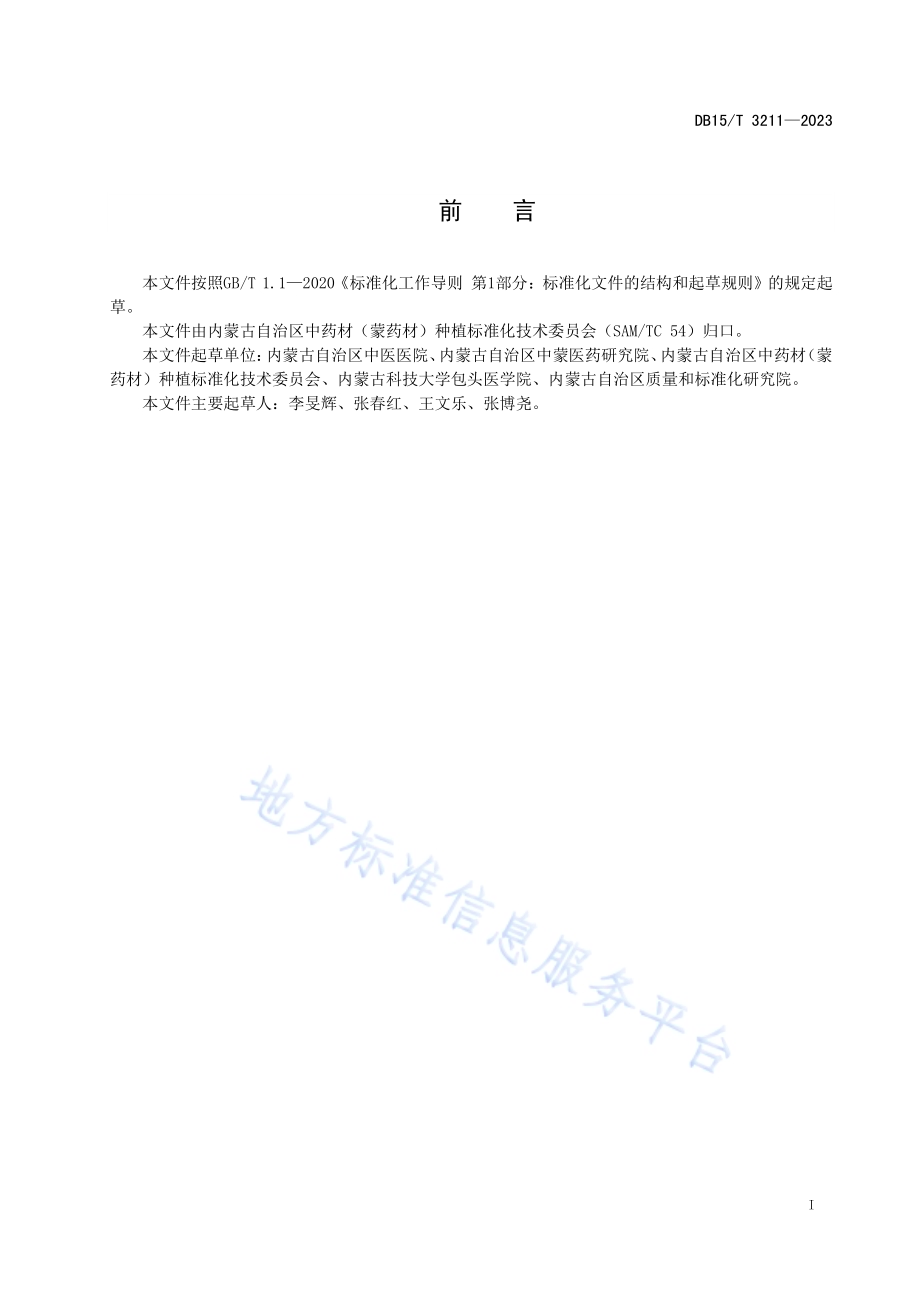 银柴胡商品规格等级DB15／T 3211—2023.pdf_第3页