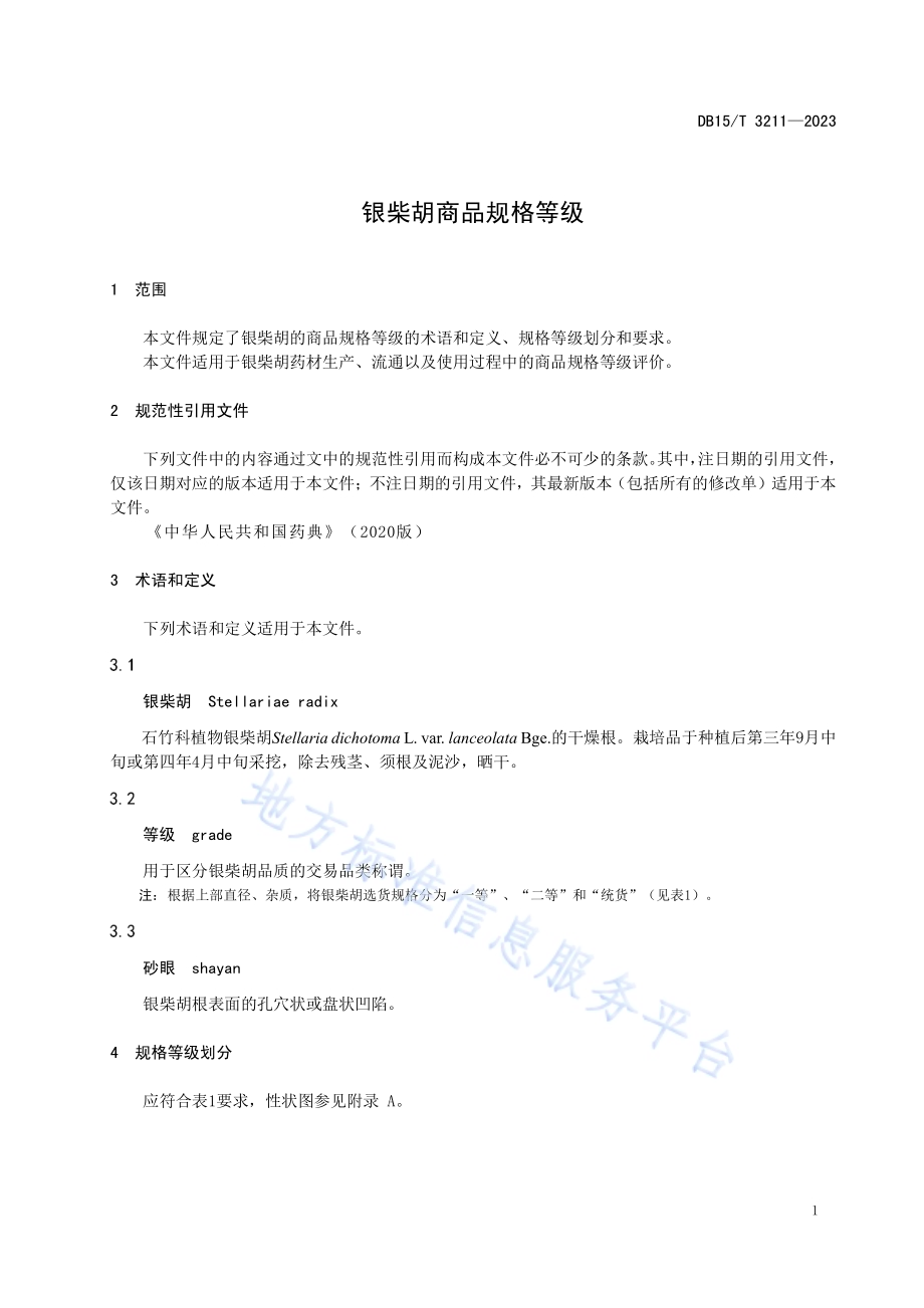 银柴胡商品规格等级DB15／T 3211—2023.pdf_第5页