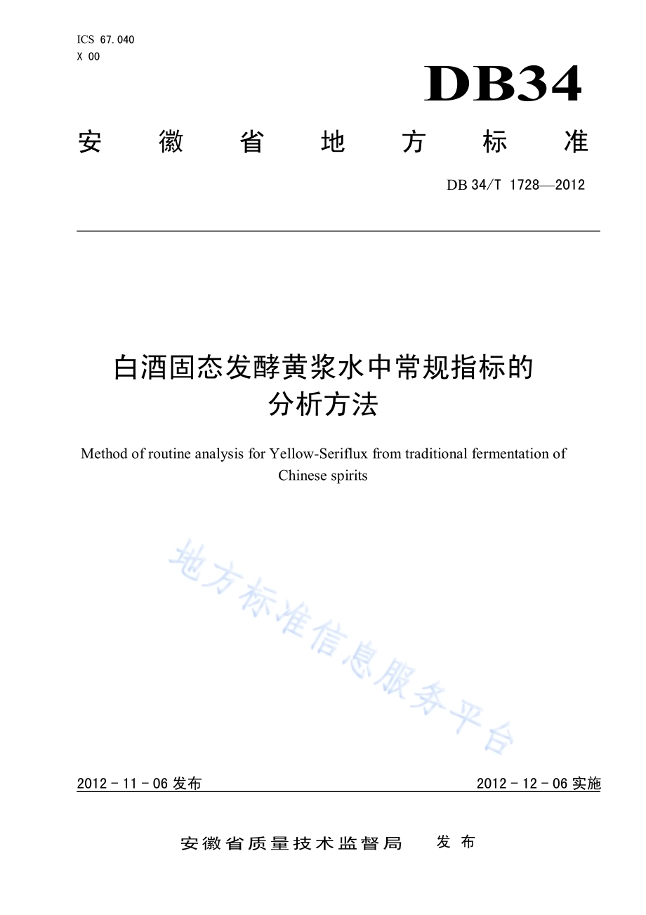 白酒固态发酵黄浆水中常规指标的分析方法DB34／T 1728-2012.pdf_第1页