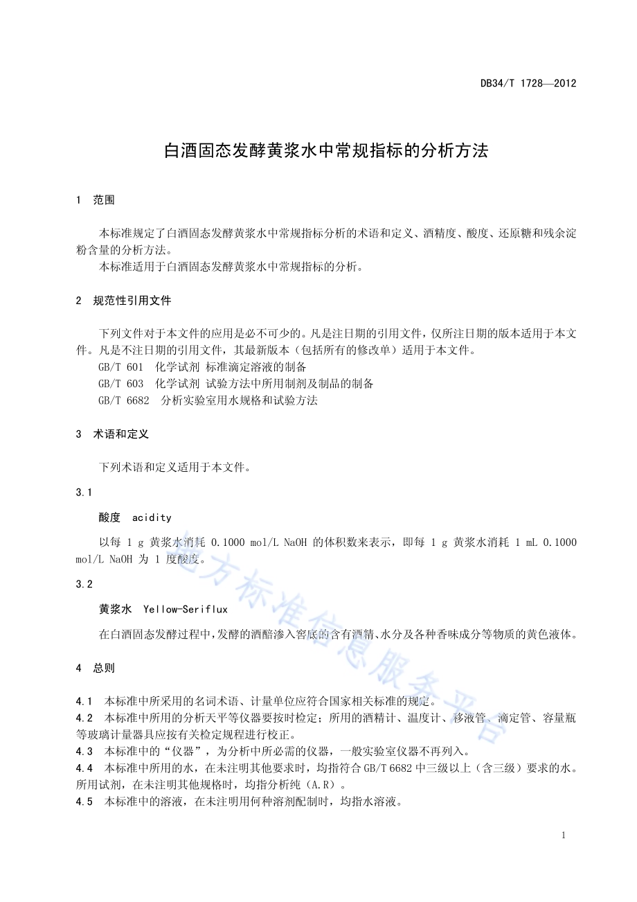 白酒固态发酵黄浆水中常规指标的分析方法DB34／T 1728-2012.pdf_第5页