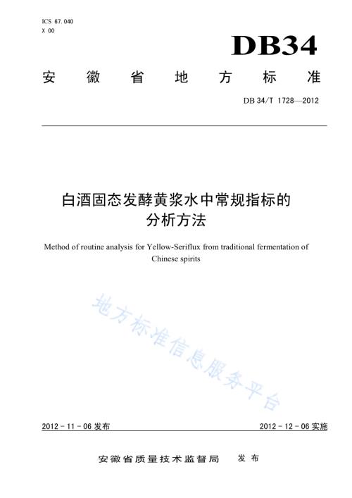 白酒固态发酵黄浆水中常规指标的分析方法DB34／T 1728-2012.pdf
