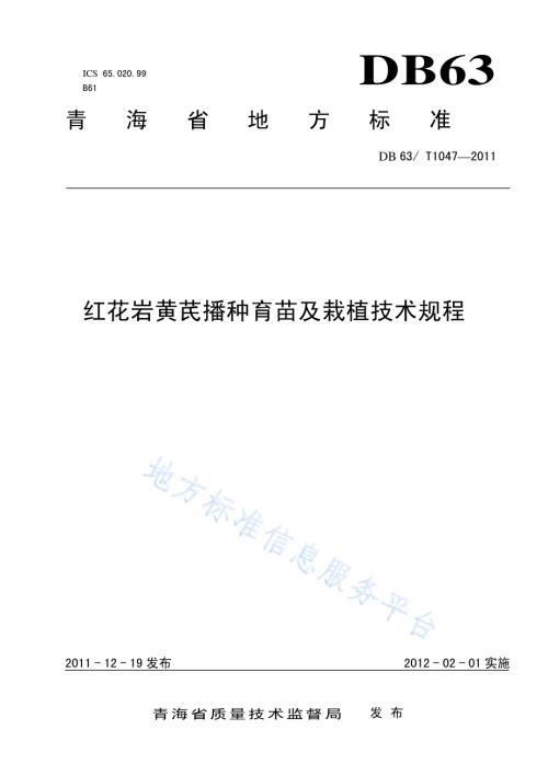 红花岩黄芪播种育苗及栽植技术规程DB63／T 1047-2011.pdf