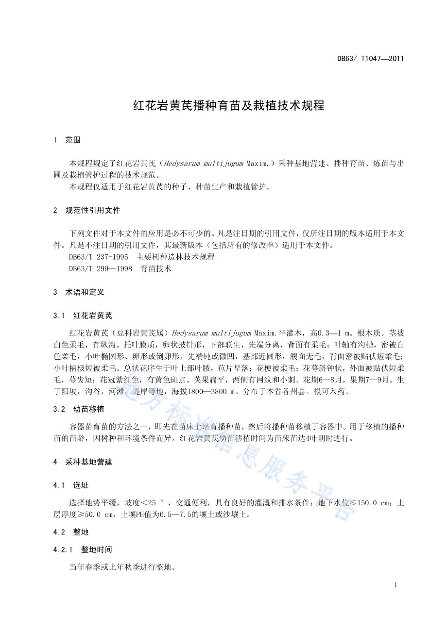 红花岩黄芪播种育苗及栽植技术规程DB63／T 1047-2011.pdf_第4页