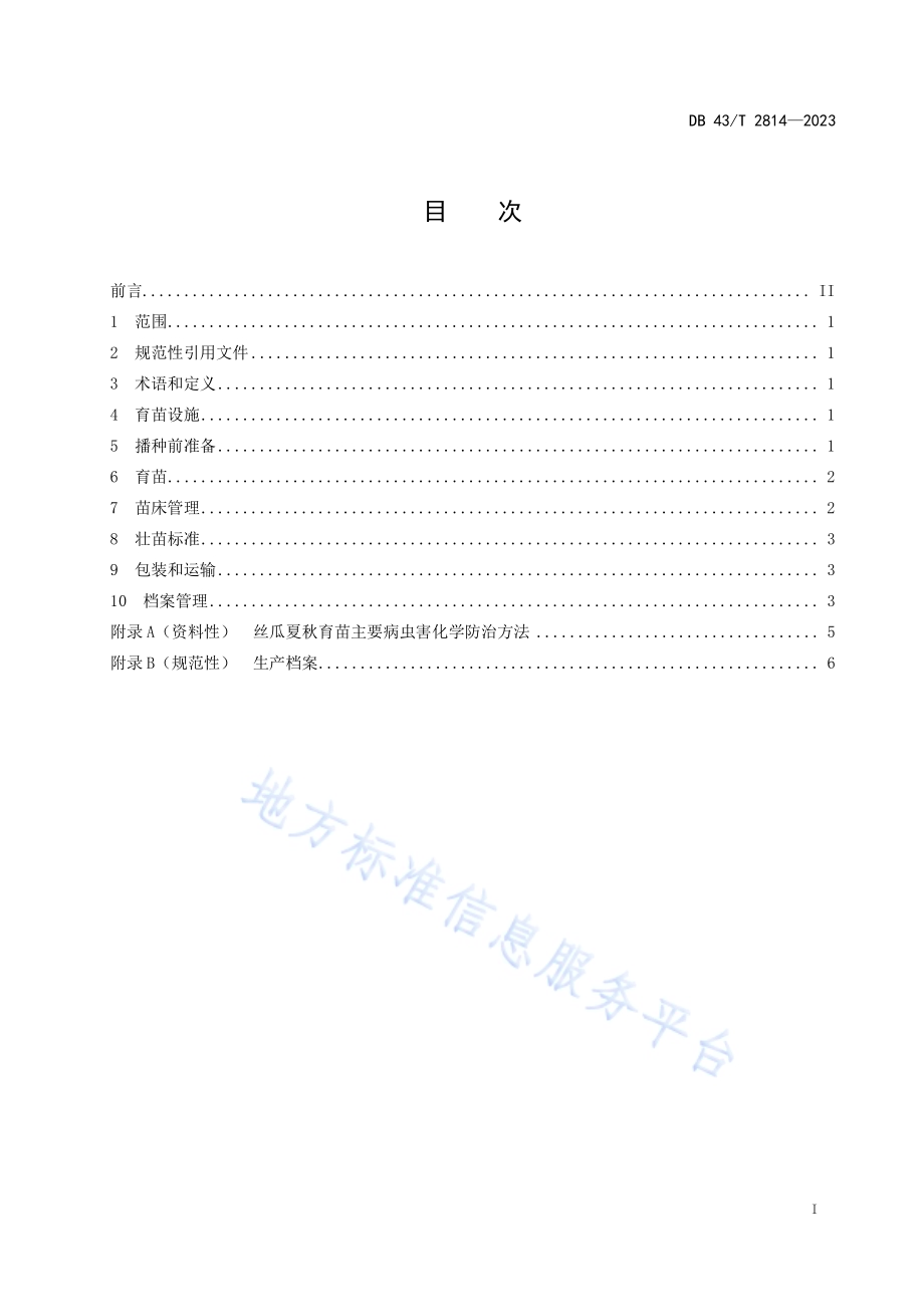 丝瓜夏秋育苗技术规程DB43／T 2814-2023.pdf_第3页