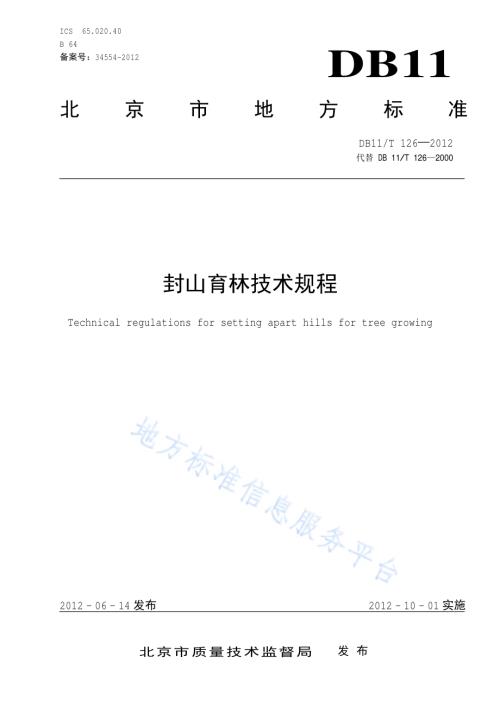 封山育林技术规程DB11／T 126-2012.pdf