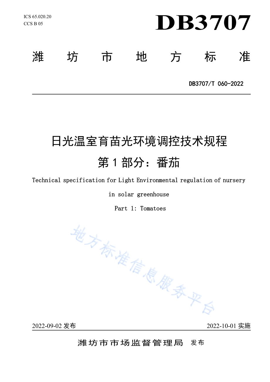 日光温室育苗光环境调控技术规程第1部分：番茄DB3707／T 060-2022.pdf_第1页