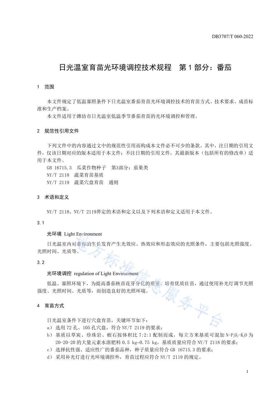 日光温室育苗光环境调控技术规程第1部分：番茄DB3707／T 060-2022.pdf_第5页