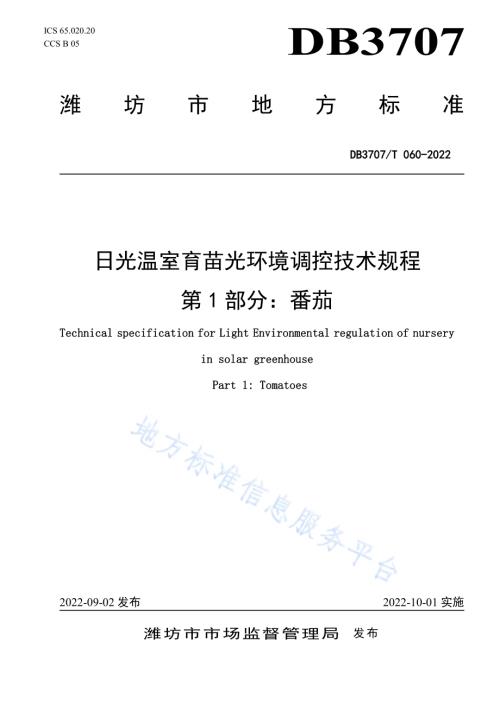 日光温室育苗光环境调控技术规程第1部分：番茄DB3707／T 060-2022.pdf