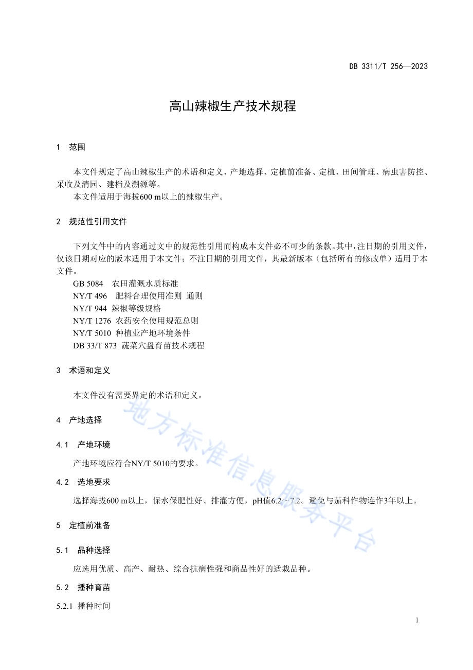 高山辣椒生产技术规程DB3311／T 256─2023.pdf_第4页