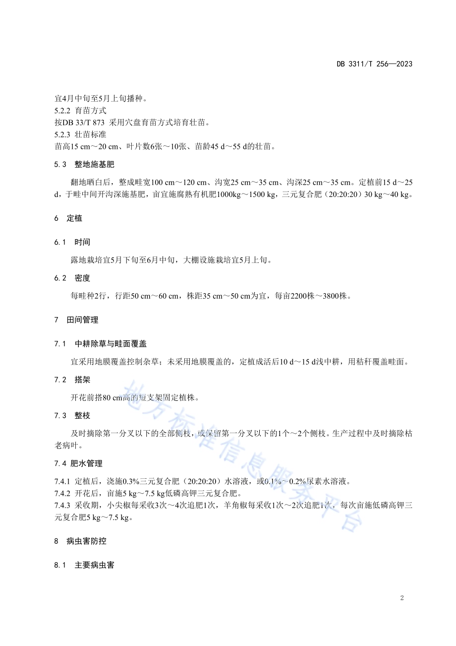 高山辣椒生产技术规程DB3311／T 256─2023.pdf_第5页