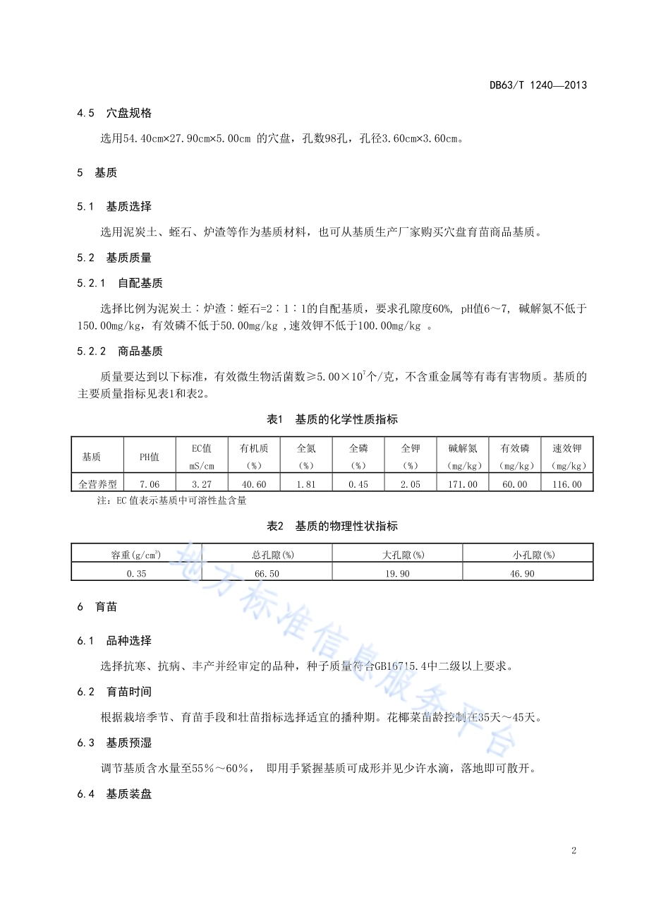 花椰菜基质穴盘育苗技术规程DB63／T 1240-2013.pdf_第4页