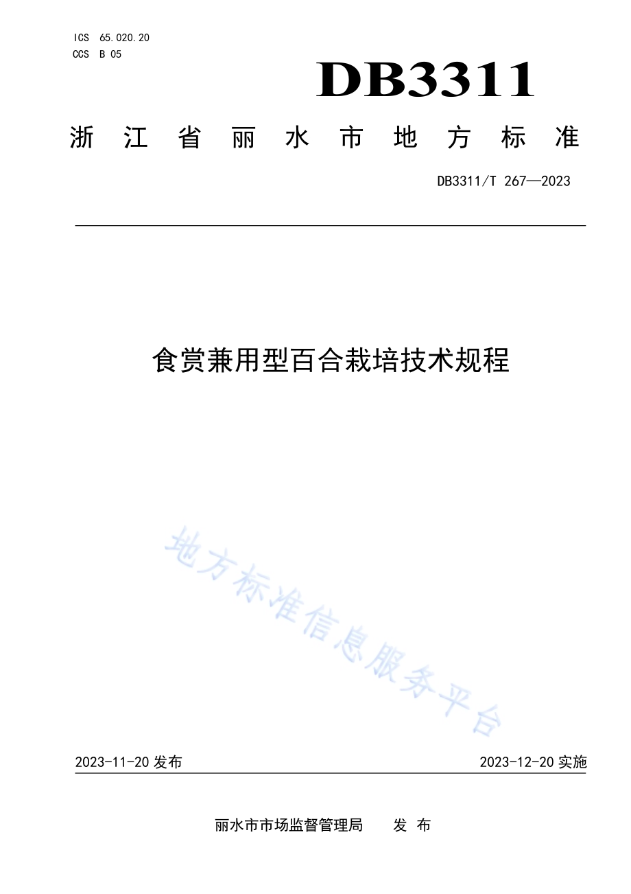 食赏兼用型百合栽培技术规程DB3311／T 267─2023.pdf_第1页