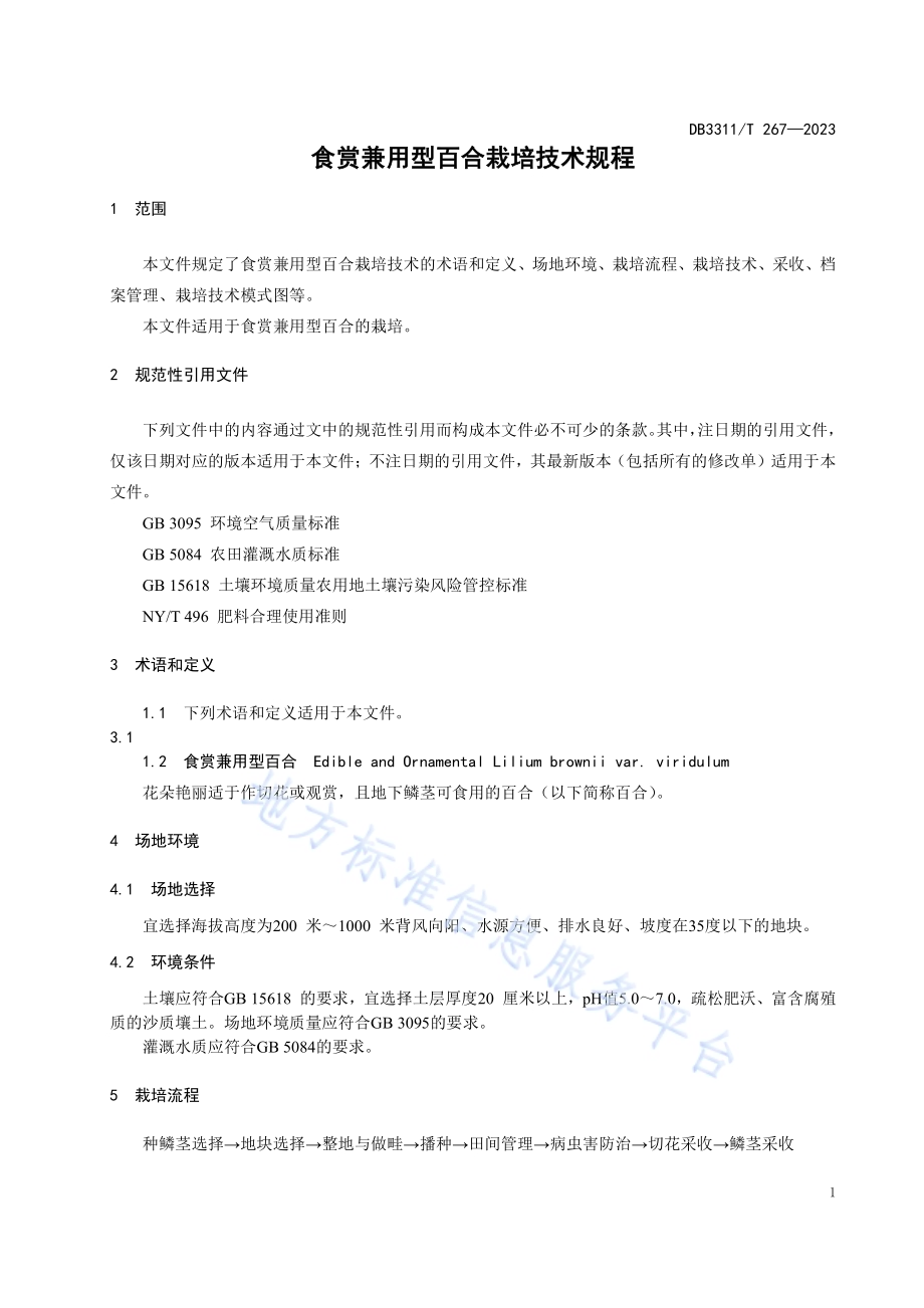 食赏兼用型百合栽培技术规程DB3311／T 267─2023.pdf_第3页
