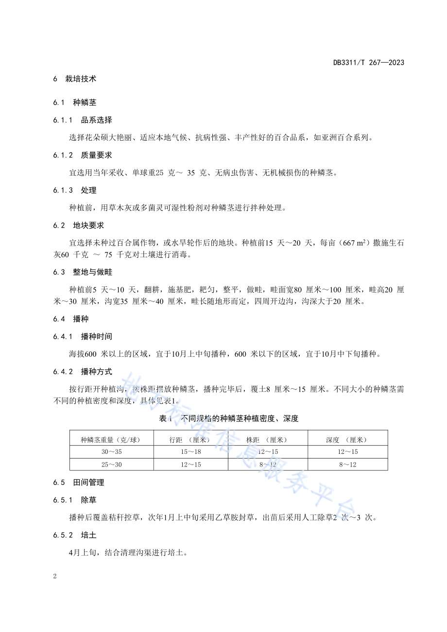 食赏兼用型百合栽培技术规程DB3311／T 267─2023.pdf_第4页