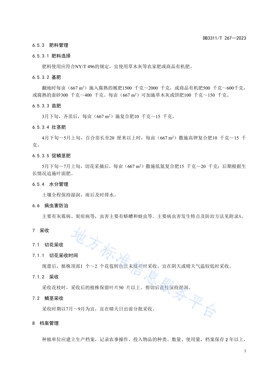 食赏兼用型百合栽培技术规程DB3311／T 267─2023.pdf_第5页