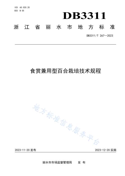 食赏兼用型百合栽培技术规程DB3311／T 267─2023.pdf