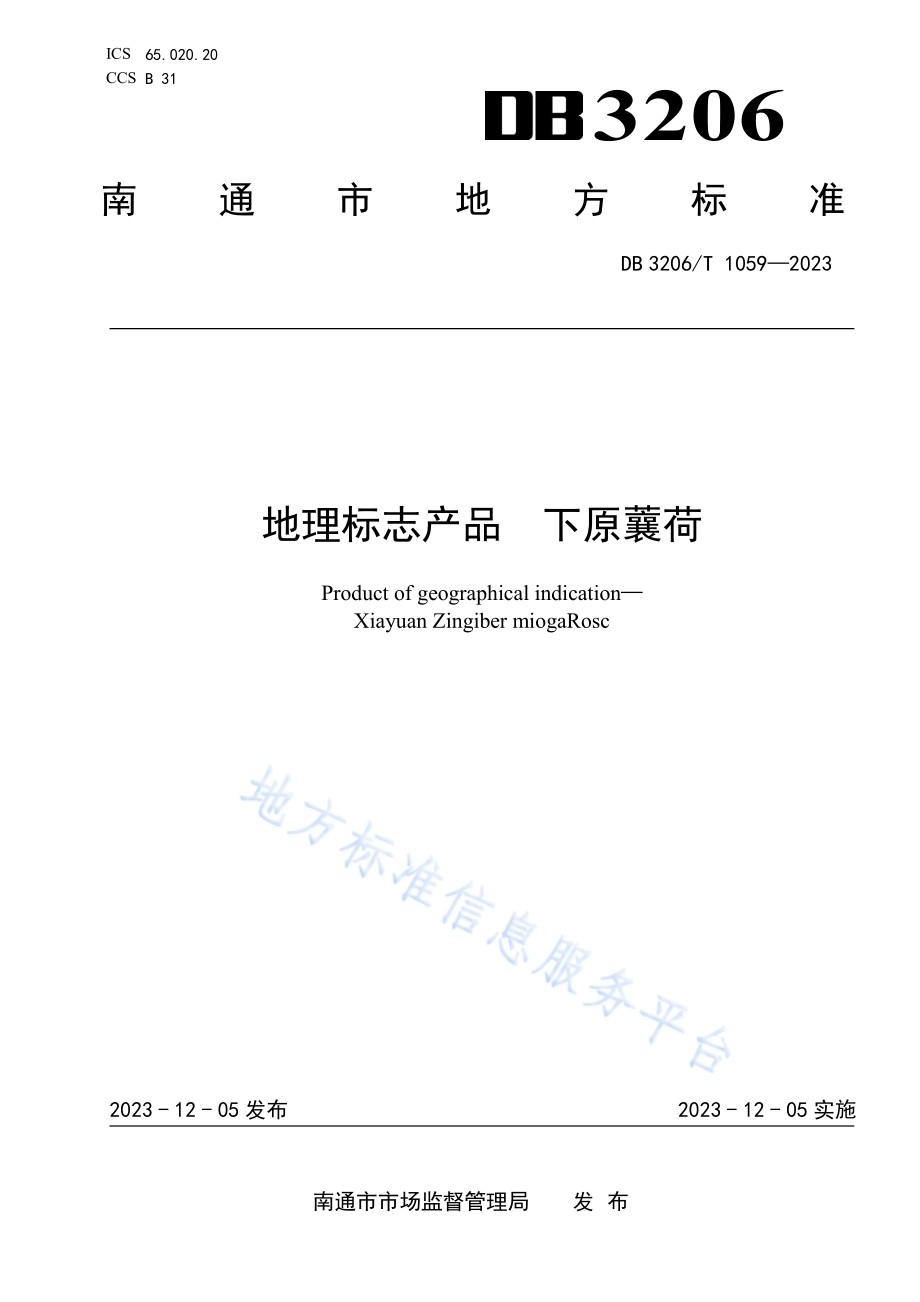 地理标志产品 下原蘘荷DB3206／T 1059-2023.pdf_第1页