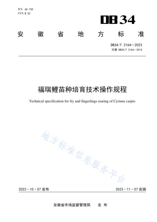 福瑞鲤苗种培育技术操作规程DB34／T 2164-2023.pdf