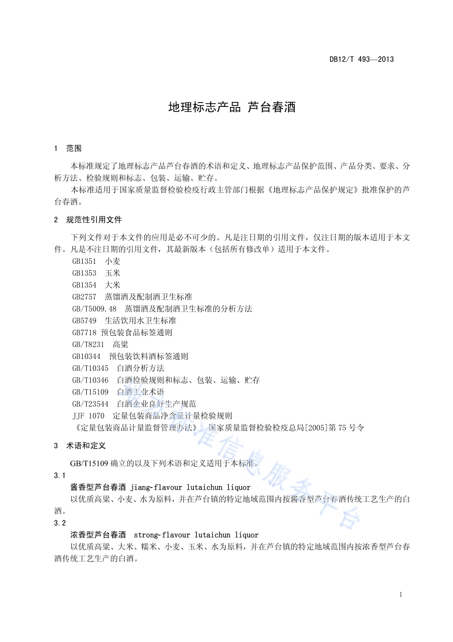 地理标志产品 芦台春酒DB12／T 493-2013.pdf_第3页