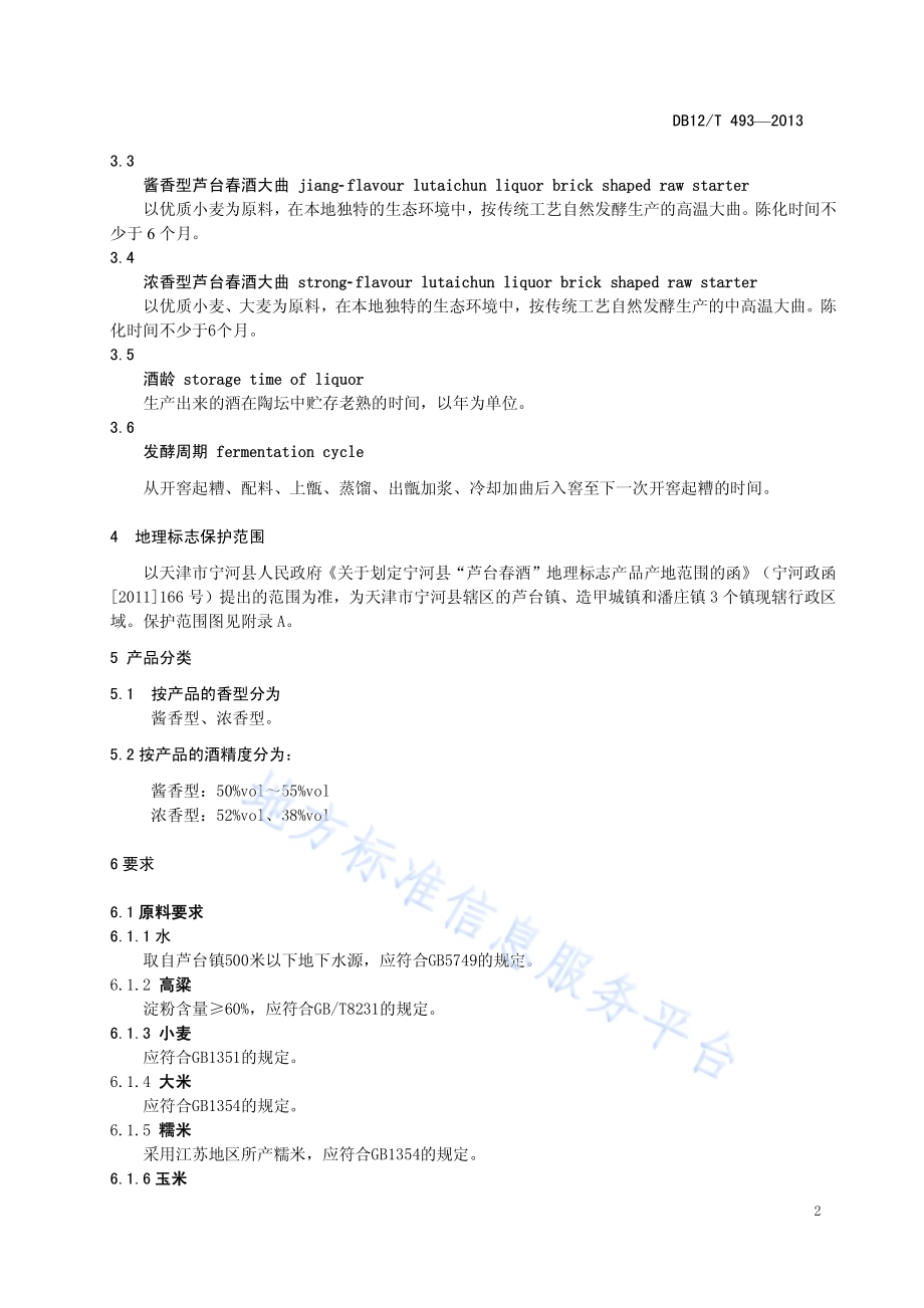 地理标志产品 芦台春酒DB12／T 493-2013.pdf_第4页