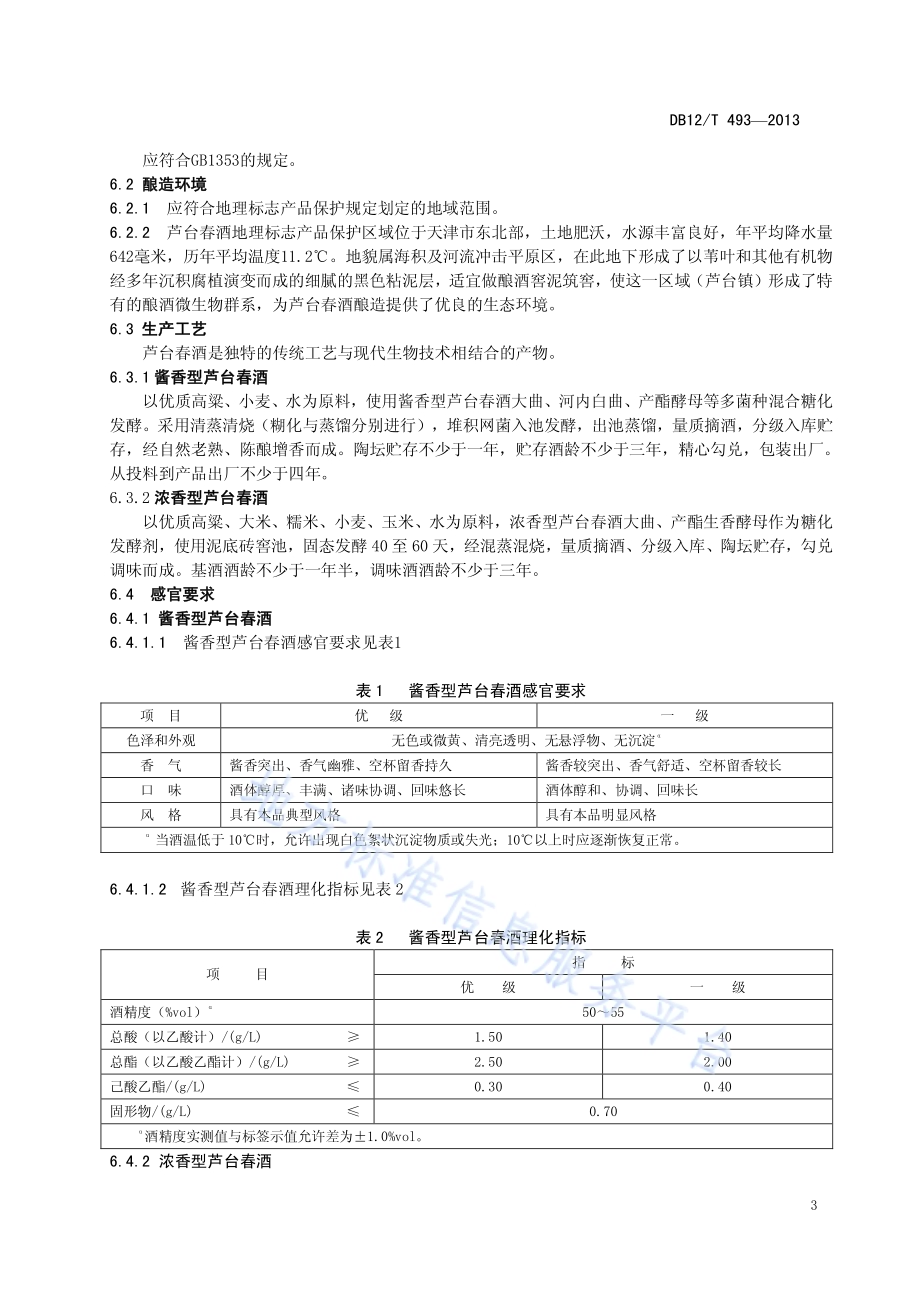 地理标志产品 芦台春酒DB12／T 493-2013.pdf_第5页