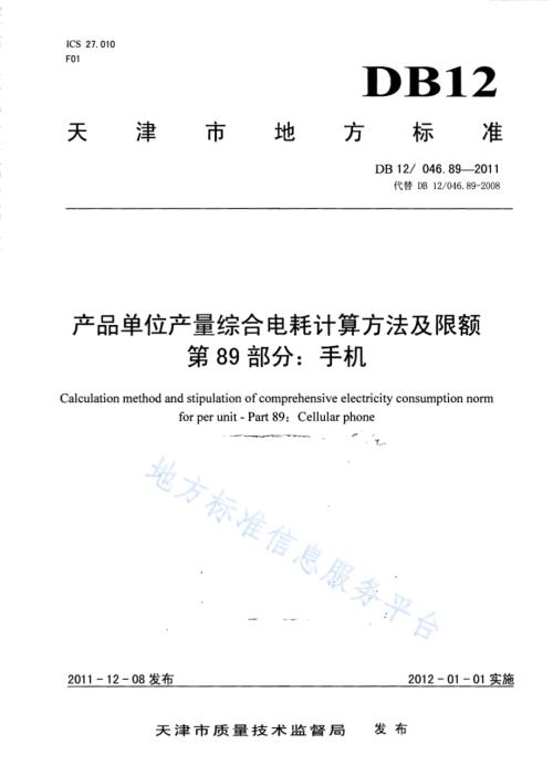 产品单位产量综合能耗计算方法及限额 第89部分： 手机DB12／ 046.89-2011.pdf