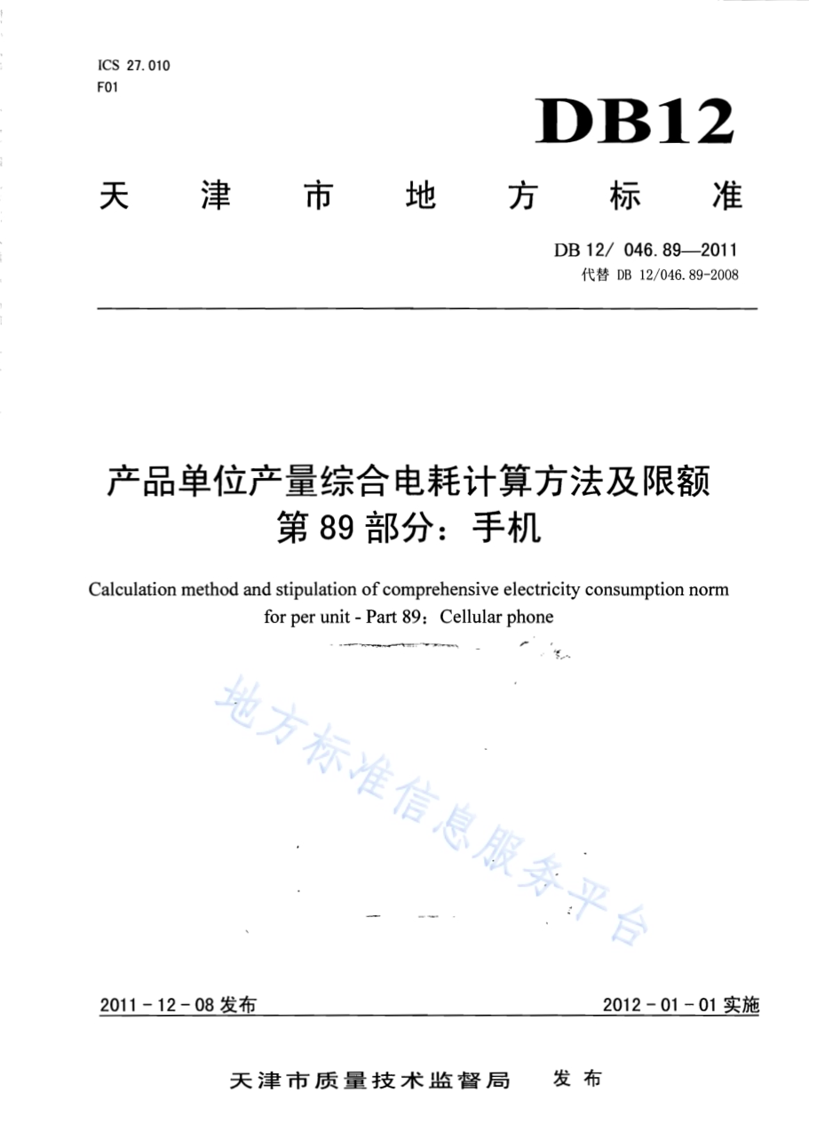 产品单位产量综合能耗计算方法及限额 第89部分： 手机DB12／ 046.89-2011.pdf_第1页