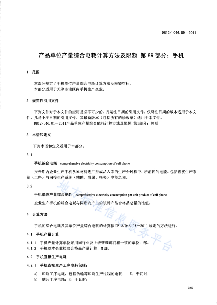 产品单位产量综合能耗计算方法及限额 第89部分： 手机DB12／ 046.89-2011.pdf_第3页