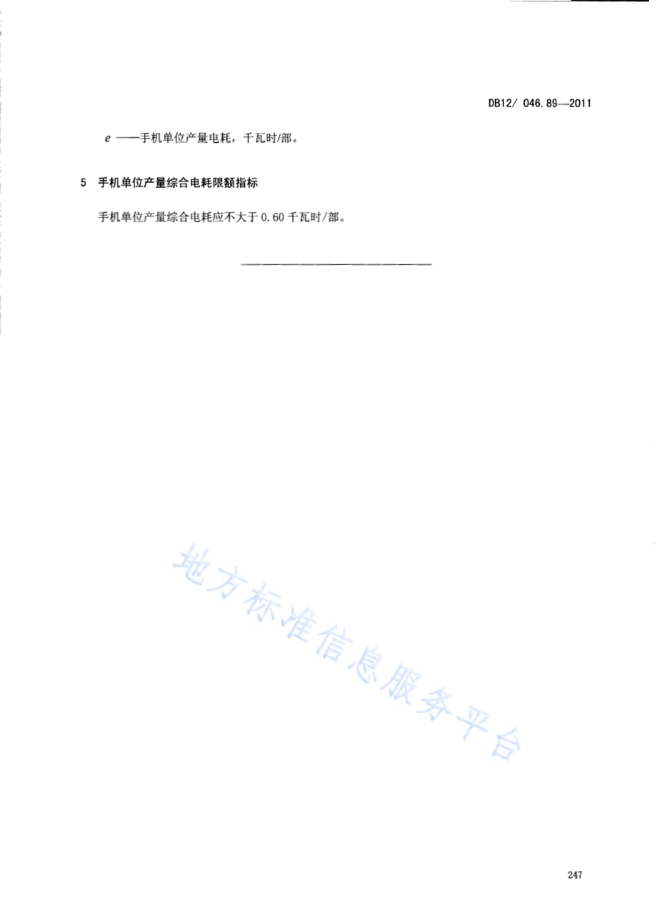 产品单位产量综合能耗计算方法及限额 第89部分： 手机DB12／ 046.89-2011.pdf_第5页
