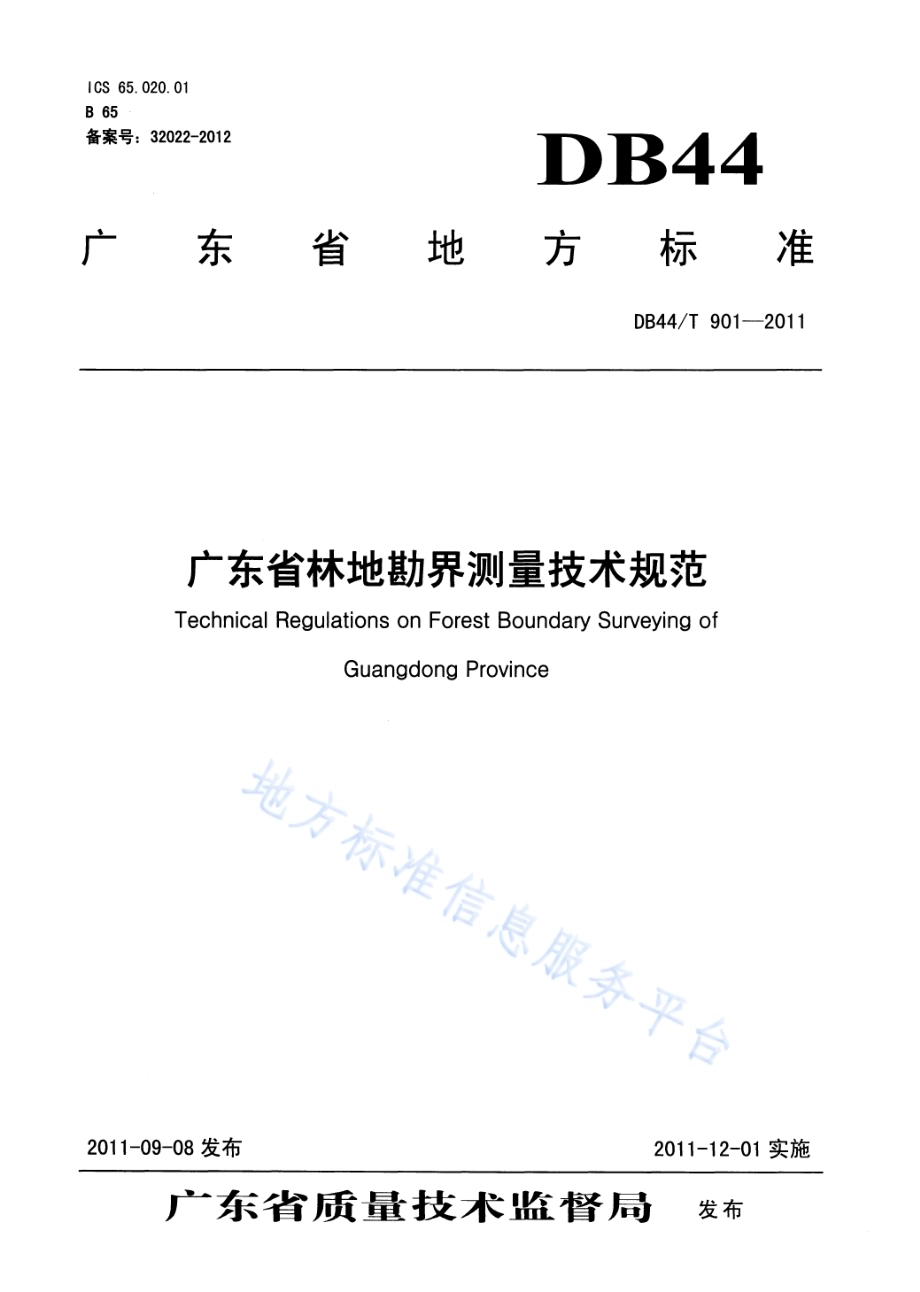 广东省林地勘界测量技术规范DB44／T 901-2011.pdf_第1页